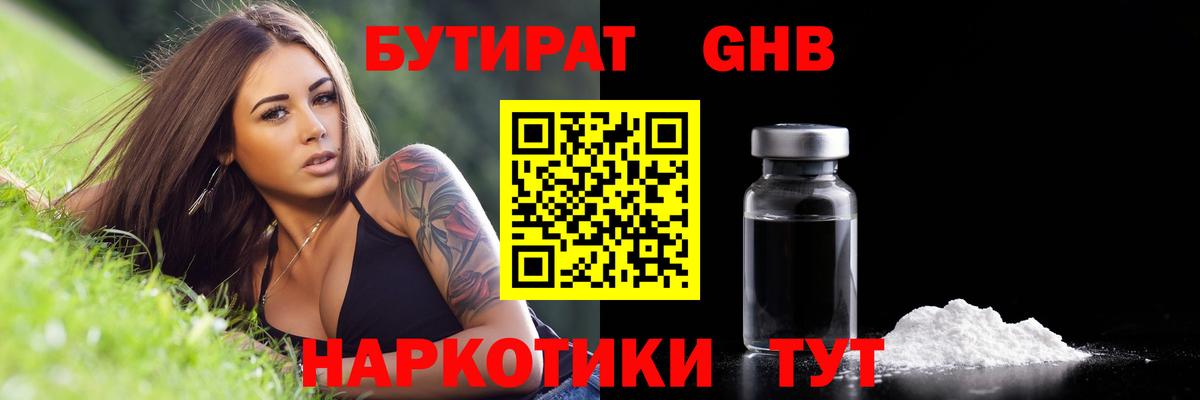 Таганрог  БУТИРАТ бутандиол  Вход с VPN 